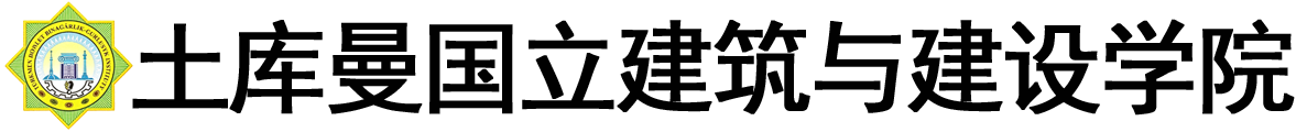 土库曼斯坦国立建筑与建设学院logo